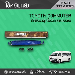 TOKICO โช้คอัพหลัง TOYOTA: COMMUTER โตโยต้า คอมมูเตอร์ *