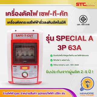 Safe-T-Cut เครื่องตัดกระแสไฟฟ้าอัตโนมัติ รุ่น Special A 3P 63A