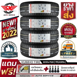 KUMHO ยางรถยนต์ 195/45R16 (ล้อขอบ 16) รุ่น ECSTA PS31 4 เส้น (ใหม่กริ๊ปปี2022)