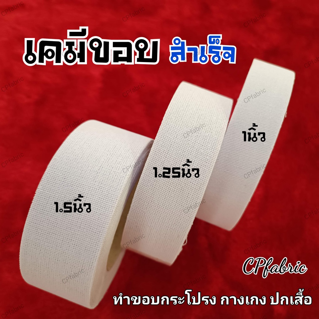 เคมีขอบสำเร็จ ผ้าเคมีทำขอบกระโปรง กางเกง (1ม้วนยาว18/60หลา)