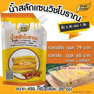 น้ำสลัดแซนวิชโบราณ 450 กรัม ( Thai Style Salad Dressing ) น้ำสลัดโบราณ น้ำสลัดทาแซนวิช Pure foods ตราเพียวฟู้ดส์