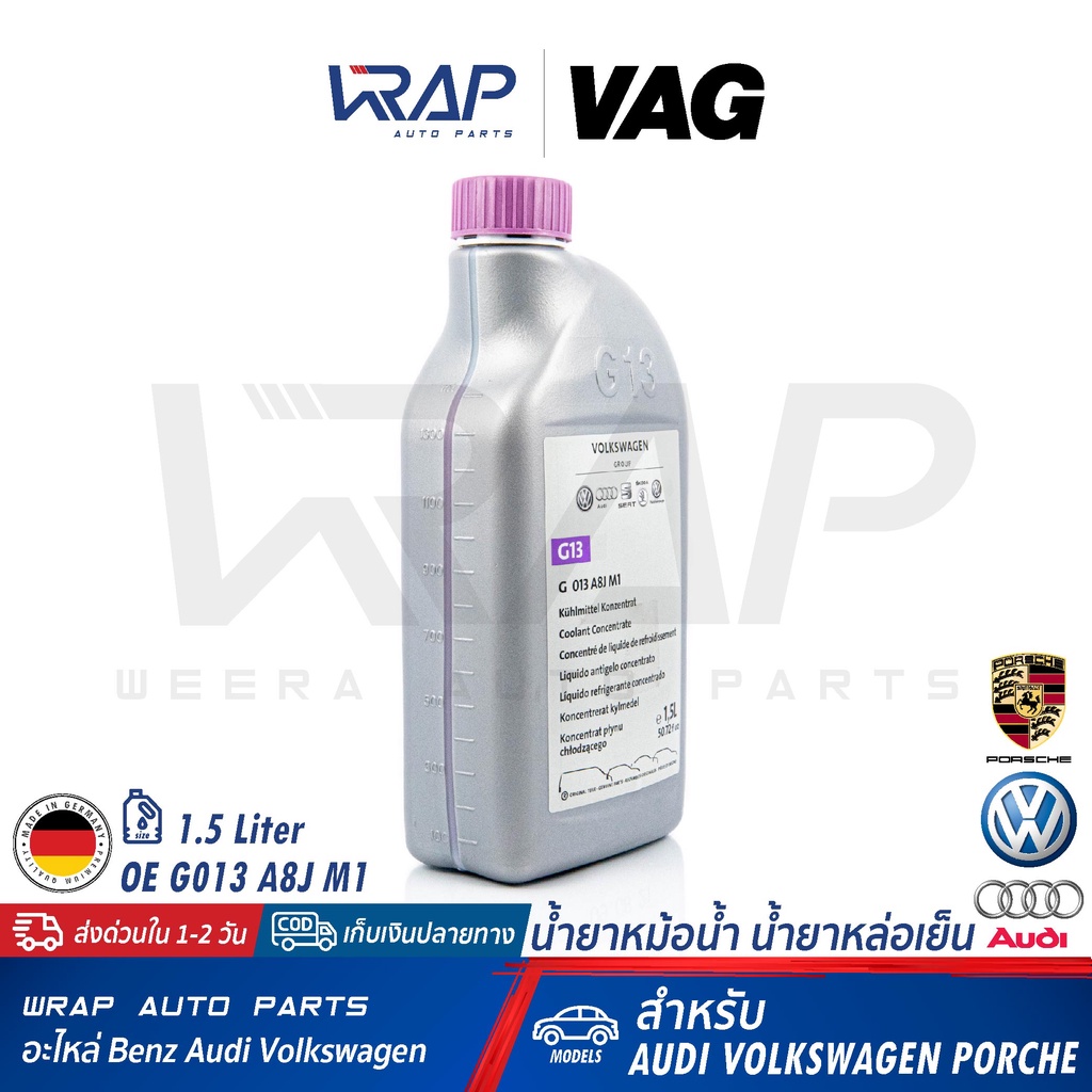 AUDI VW Porsche น้ำยาหม้อน้ำ แท้ VAG G13 สีม่วง ชนิดเข้มข้น ขนาด 1.5 ลิตร | OE G 013 A8J M1 | น้ำยาหล่อเย็น