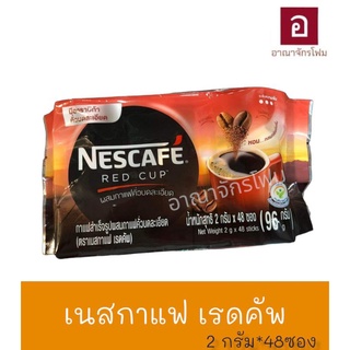 เนสกาแฟเรดคัพ ซอง [ 2กรัมx48ซอง ]