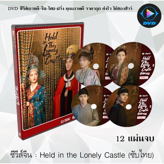 ซีรีส์จีน Held In The Lonely Castle (วังเดียวดาย) : 12 แผ่นจบ (ซับไทย)