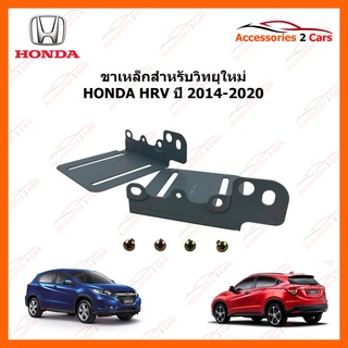 ขาเหล็กสำหรับเปลี่ยนวิทยุ HONDA HRV ปีรถ 2014-2020 รหัส STILL-05