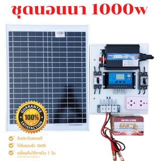 ชุดนอนนา 1000W ชุดคอนโทรลเลอร์ชาร์จเจอร์ โซล่าเซลล์ พลังงานจากแสงอาทิตย์12V/220V พร้อมแผง20w แบตเตอรี่🔥มีเบรคเกอร์ตัดวงจ