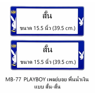 กรอบป้ายทะเบียนรถยนต์ กันน้ำ MB-77 PLAYBOY เพลย์บอยขาว พื้นน้ำเงิน สั้น-สั้น 1 คู่ ขนาด 39.5x16 cm.