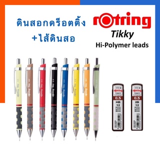 ดินสอร็อตติ้ง Rotring ของแท้จากบริษัท rotring tikky 0.5 /ไส้ดินสอกด 2B/HB 0.5 พร้อมส่ง มีเก็บปลายทาง US.Station