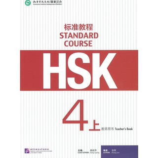 Nanmee Chinesebooks (ร้านหนังสือจีนนานมี) คู่มือครู HSK Standard Course 4A Teachers Book