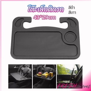 ที่วางอาหารในรถยนต์ โต๊ะกินข้าวในรถ ที่วางแล็ปท็อปในรถยนต์ food tray in the car