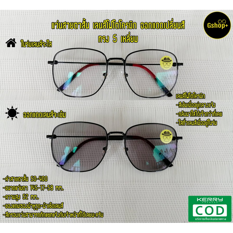 แว่นสายตาสั้น / สายตายาว เลนส์มัลติโค๊ด ออกแดดเปลี่ยนสี ทรง5เหลี่ยม​959B