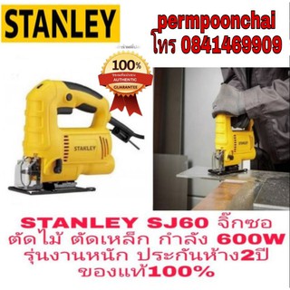 STANLEY SJ60 จิ๊กซอ รุ่นงานหนัก ประกันห้าง2ปี ของแท้100%