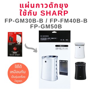 แผ่นกาวดักยุง เครื่องฟอกอากาศ Sharp  รุ่น FP-GM30B-B, FP-FM40B-B, FP-GM50B ใช้แทนแผ่นกาว ชาร์ป รุ่น FZ-STS2M / FZ-40STS