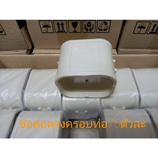 ต่อตรงข้อต่อรางครอบท่อแอร์ขนาด75mจำนวน1ชิ้น