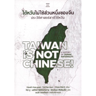 ไต้หวันไม่ใช่ส่วนหนึ่งของจีน: ประวัติศาสตร์ชาติไต้หวัน [Taiwan is not Chinese! A History of Taiwanese Nationality]