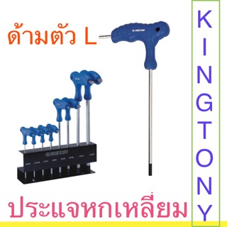 Kingtony ประแจหกเหลี่ยม ด้ามตัวแอล ประแจแอล หกเหลี่ยม แบบหัวบอล / หัวตัด