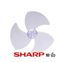 Sharp ใบพัดลม 18 นิ้ว  ใช้กับพัดลมตั้งโต๊ะ  /  ยืนพื้น  /  สไลด์  /  ติดผนัง