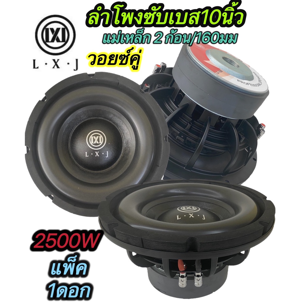LXJLX  108 ดอกลำโพงรถยนต์ซัฟวูฟเฟอร์ 10 นิ้ว วอยซ์คู่ (4+4 ohm)1000car subwoofer