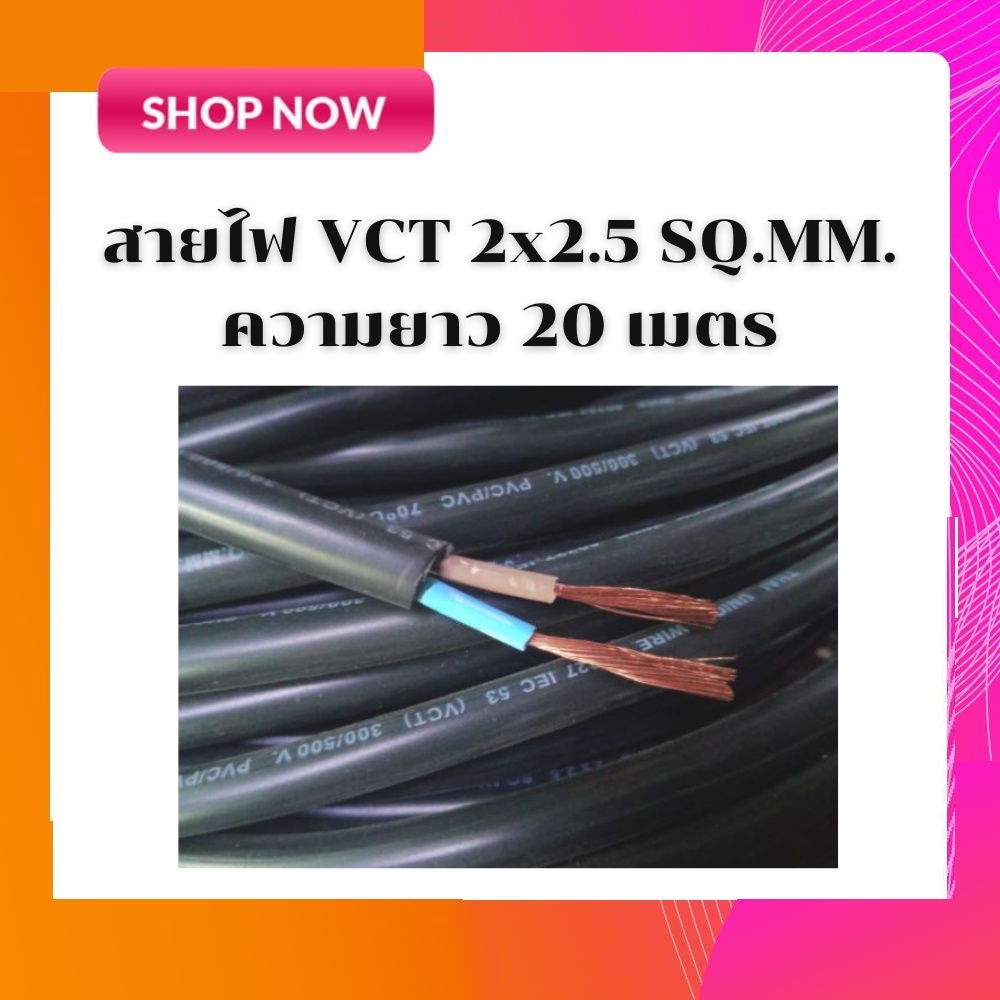 Thai Union สายไฟ vct 2x2.5 ความยาว 5 - 20 เมตร สายทองแดงแท้