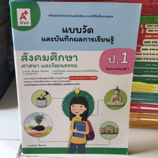 แบบวัดผล สังคมศึกษา ศาสนา และวัฒนธรรม ป.1 #อจท.