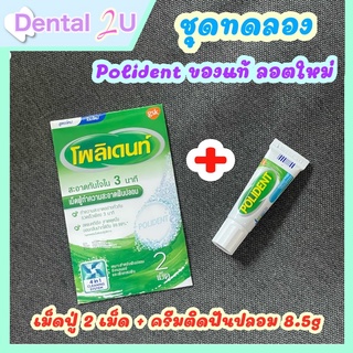 ชุดทดลอง Polident 🦷 เม็ดฟู่แช่ฟันปลอม 2 เม็ด + ครีมติดฟันปลอม 8.5g (mint)