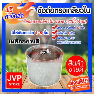 **ส่งฟรี**ข้อต่อตรง แป๊ปเหล็กต่อตรง เกลียวในสองด้าน ขนาด 1/2นิ้ว(4หุน) ข้อต่อประปา ข้อต่อเหล็ก มีให้เลือกแพ็ค 1-5ชิ้น