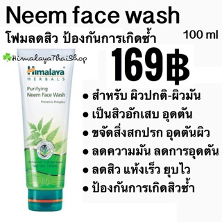 โฟมลดสิว ☘️ Neem facewash โฟมสะเดา สมุนไพร100% ลดสิว ป้องกันสิวเกิดซ้ำๆ สำหรับ ผิวแพ้ง่าย เป็นสิว himalaya หิมาลายา