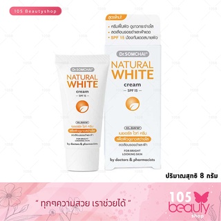 Dr. SOMCHAI NATURAL WHITE CREAM SPF 15 ( 8 g.) ดร.สมชาย เนเชอรัล ไวท์ ครีม