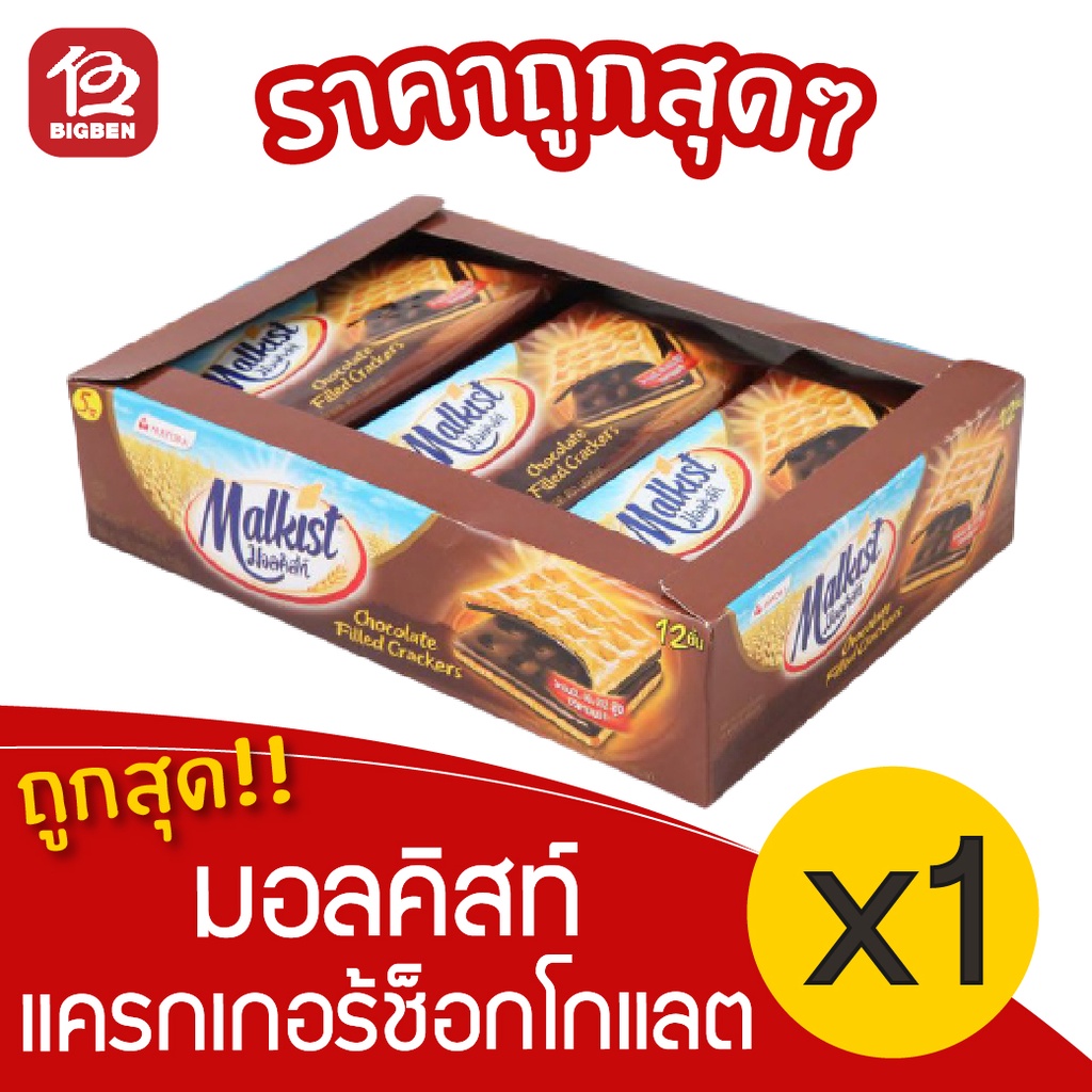 [ 1 แพ็ค ] Malkist มอลคิสท์ แครกเกอร์สอดไส้ช็อคโกแลต (36กรัม x 12ชิ้น)