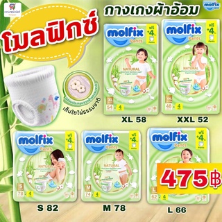 NS (โมลฟิกซ์) Molfix Natural Pants ผ้าอ้อมเด็กเเบบกางเกง โมฟิก มอลฟิกซ์ (เนเชอรัล แพนท์ ออแกนิค) ซุปเปอจัมโบ้ฟรี 4 ชิ้น