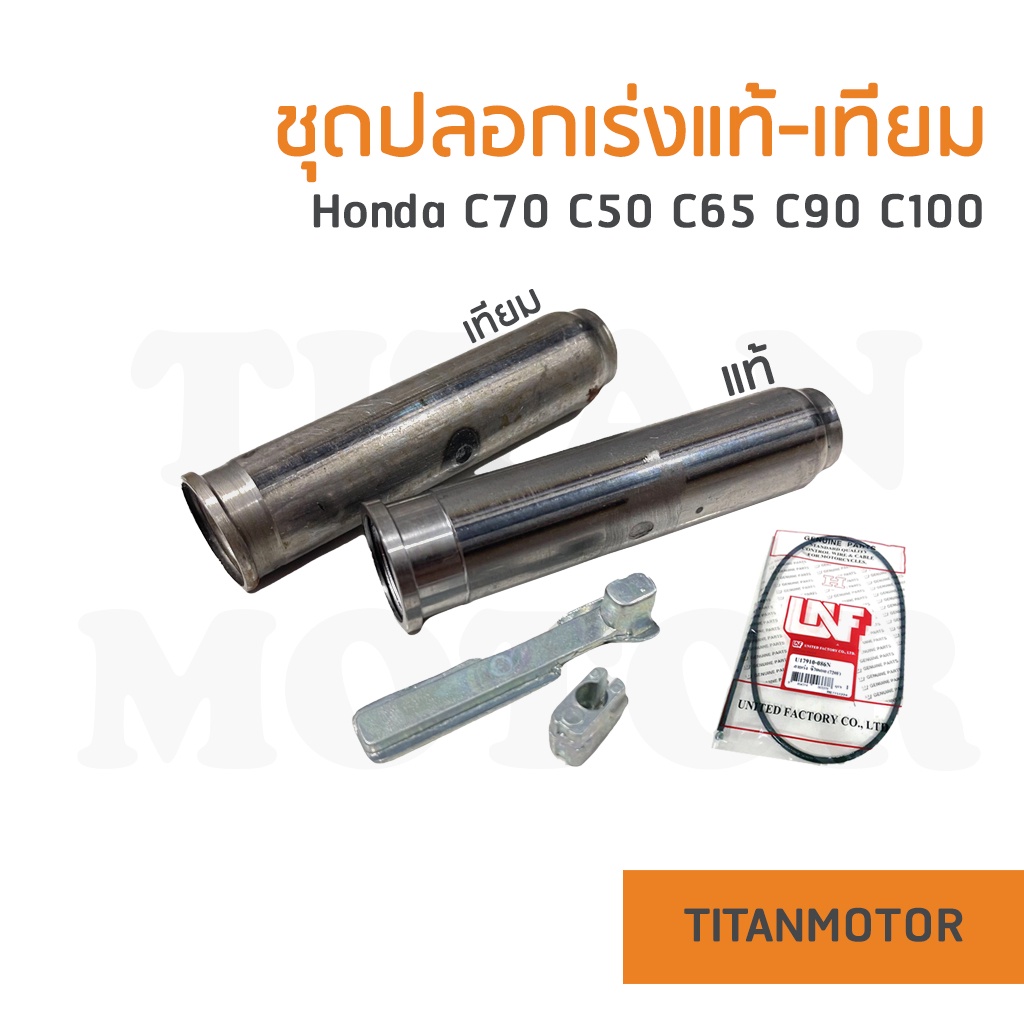 แจ่มๆเลย ชุดปลอกเร่ง c70 c50 c65 c100 ปลอกคันเร่ง มี2เกรด แท้/เทียม : Titanmotorshop