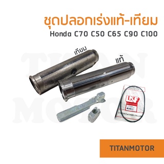 ชุดปลอกเร่ง c70 c50 c65 c100 ปลอกคันเร่ง มี2เกรด แท้/เทียม  : Titanmotorshop