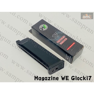 แม็กกาซีน WE Glock 17 / 18 / 33 / 34 / 35 บรรจุ22นัด