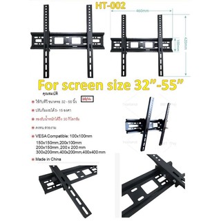 ขาแขวนทีวี HT002 ขนาด 32"- 55" ก้มเงยได้