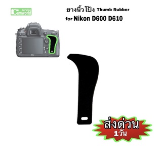 ยางนิ้วโป้ง Nikon D600 D610 rubber วัสดุมีคุณภาพ ติดเรียบเนียน สวยงาม ทนทาน ของใหม่ New Thumb rubber ส่งด่วน1วัน