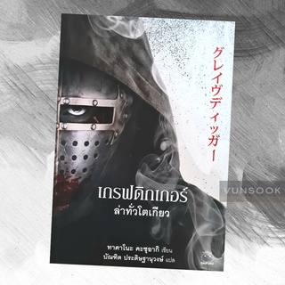 เกรฟดิกเกอร์ล่าทั่วโตเกียว("คนขุดสุสาน" JBOOK) (มือหนึ่ง) นิยายแปลญี่ปุ่น เกมไล่ล่าสุดโหด ลุ้นระทึก