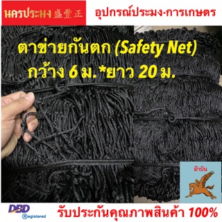 ตาข่ายกันตก (Safety Net),ตาข่ายอเนกประสงค์ ขนาดตา 2.5*2.5 นิ้ว กว้าง 6 ม. ยาว 20 ม.