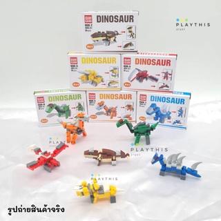 Dinosaur Bricks ตัวต่อไดโนเสาร์ ของเล่นตัวต่อสำหรับเด็ก (คละแบบ) [608]