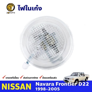 ไฟในเก๋ง รูปวงกลม สำหรับ Nissan Frontier D22 ปี 1998 - 2005 คุณภาพดี นิสสัน ฟรอนเทียร์ รุ่น King Cab ใส่ไม่ได้