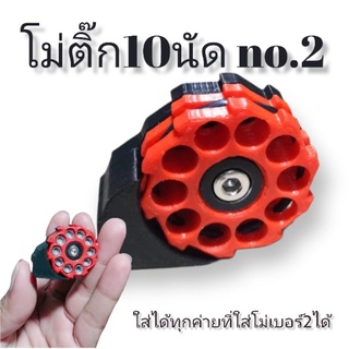 โม่pcpเบอร์2บรรจุ10นัดโม่ติ๊กหมุนมือ