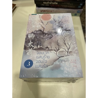 หนังสือมือหนึ่ง จอมเวทแสนร้ายจอมใจแสนรัก เล่ม 1-3 แถมปกใส