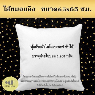 MH ไส้หมอนอิง ใยบอล 65x65 ซม. สีขาว ใส้หมอนอิง หมอนอิง ไส้ในหมอน นุ่ม ยืดหยุ่นสูง ลดปริมาณไรฝุ่น 1 ใบ พร้อมส่ง ผลิตในไทย