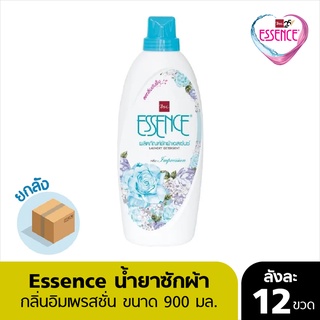 Essence ผลิตภัณฑ์ซักผ้าเอสเซ้นซ์ กลิ่นอิมเพรสชั่น 900 มล. (1 ลัง บรรจุ 12 ขวด)