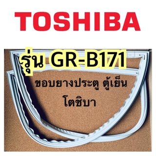 โตชิบา Toshiba อะไหล่ตู้เย็น ขอบยางตู้เย็นโตชิบา รุ่นGR-B171 ขอบยางประตูตู้เย็น ขอบลูกยาง ขอบยางแม่เหล็ก ประตูตู้เย็น