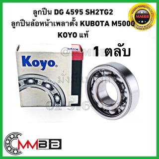 ลูกปืน DG4595C3 ล้อหน้า ตับใหญ่ คูโบต้า M5000 Kubota KOYO ลูกปืนดุมล้อหน้า ลูกปืนเพลาล้อหน้า DG 4595 C3 KOYO