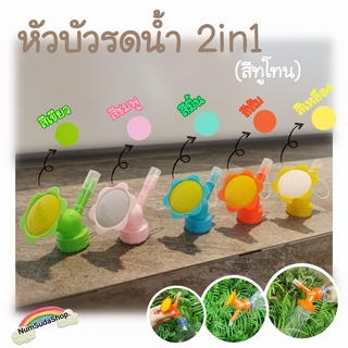 บัวรดน้ำ2in1 หัวบัวต่อขวดน้ำอัดลมสำหรับรดน้ำต้นไม้ สำหรับติดขวดน้ำอัดลม