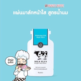 SCENTIO MILK PLUS WHITENING Q10 MASK SHEET มาส์คหน้าชนิดแผ่นสูตรโคเอนไซม์คิวเทน และสารสกัดจากน้ำนม