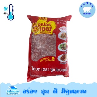 ไก่บด(ซูเปอร์เชฟ)ซีพี1kg/pack