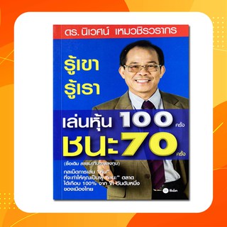 รู้เขา รู้เรา เล่นหุ้น 100 ครั้ง ชนะ 70 ครั้ง กลเม็ดการเล่น "หุ้น" ที่จะทำให้คุณเป็นผู้ "ชนะ"