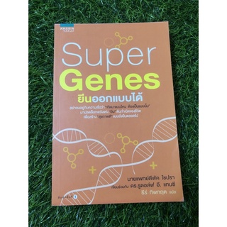 Super Genes ยีนออกแบบได้